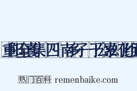 重阳全真集·四·南乡子·于公索幻化组词是什么意思的图片